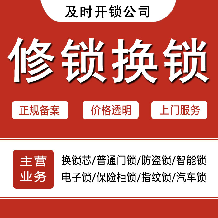 济宁泗水县24小时上门 [开锁换锁修锁] 防盗门·保险柜·汽车锁